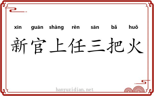 新官上任三把火