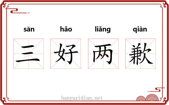 三好两歉