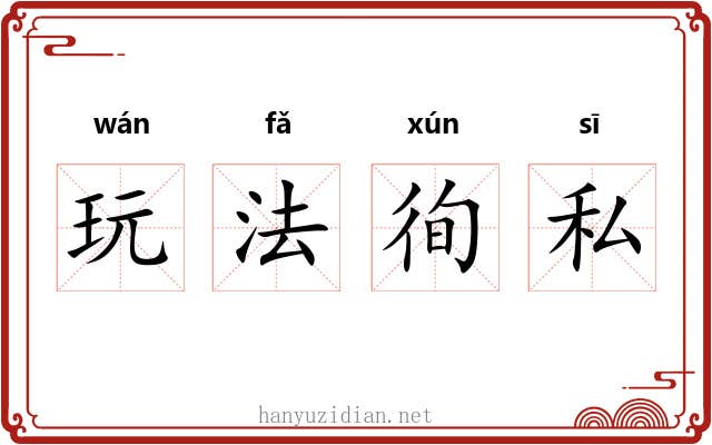 玩法徇私