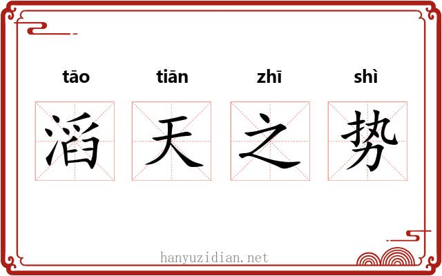 滔天之势
