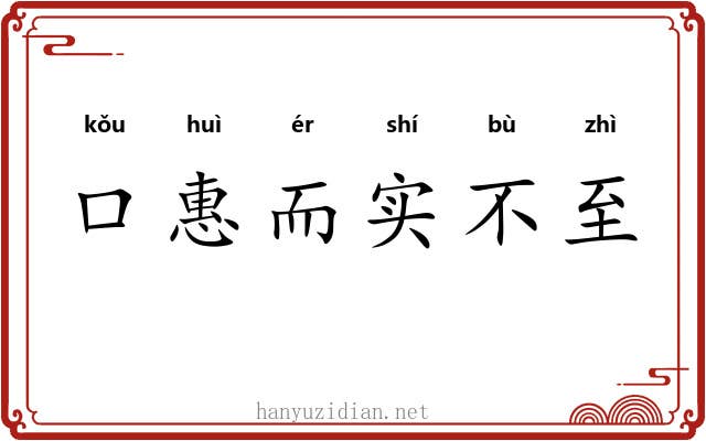 口惠而实不至