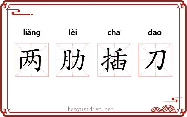两肋插刀