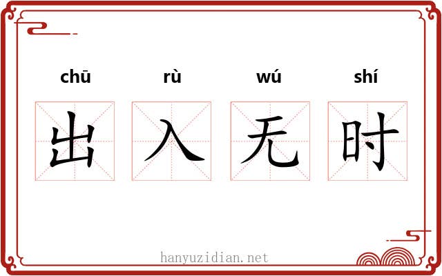 出入无时