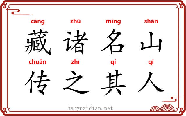 藏诸名山，传之其人