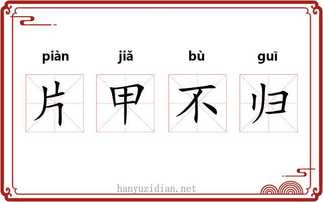 片甲不归