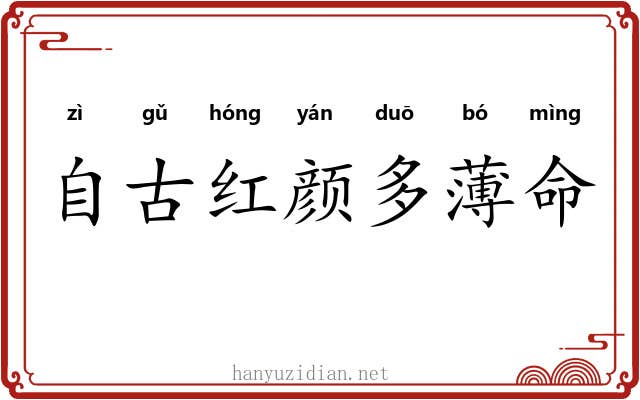 自古红颜多薄命