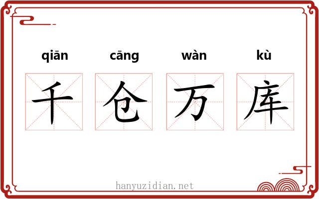 千仓万库