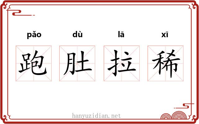 跑肚拉稀