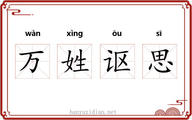 万姓讴思