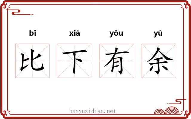 比下有余