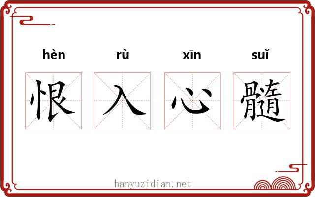 恨入心髓