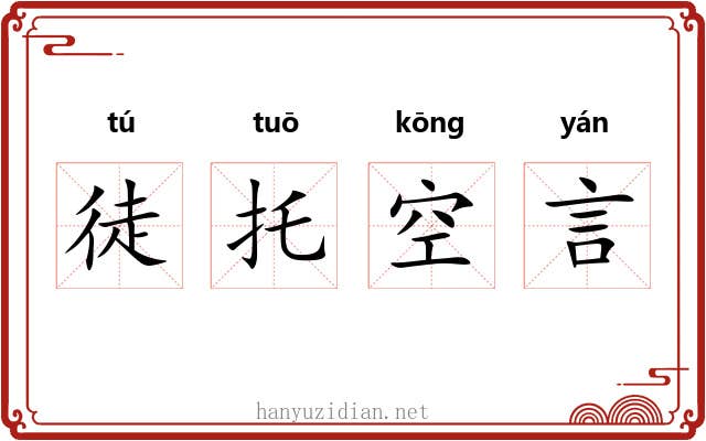 徒托空言
