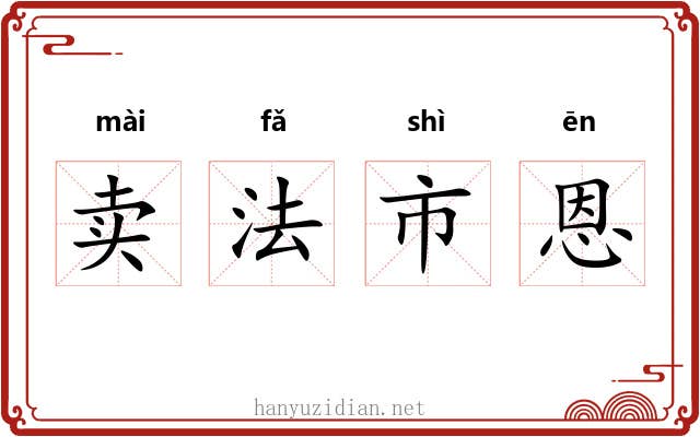 卖法市恩