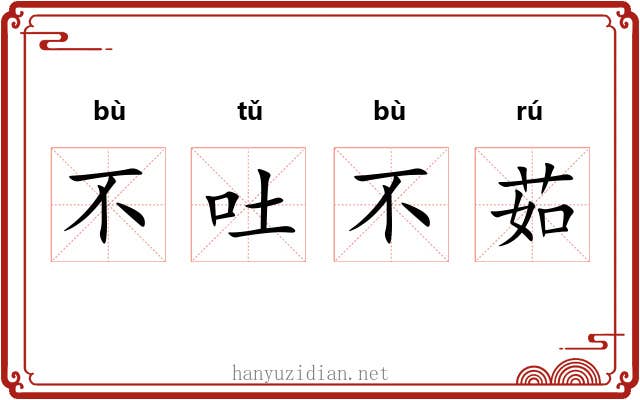 不吐不茹