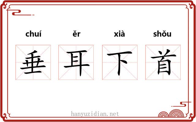 垂耳下首