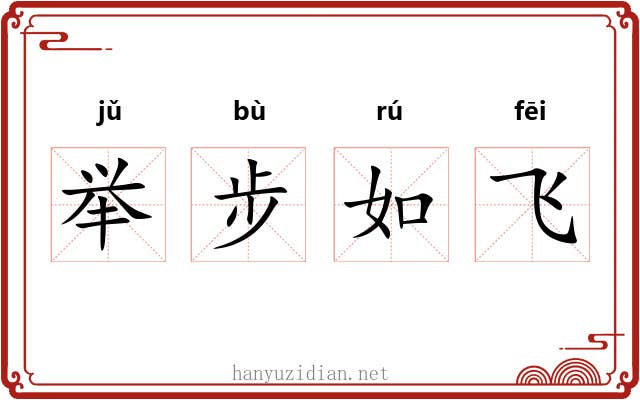 举步如飞