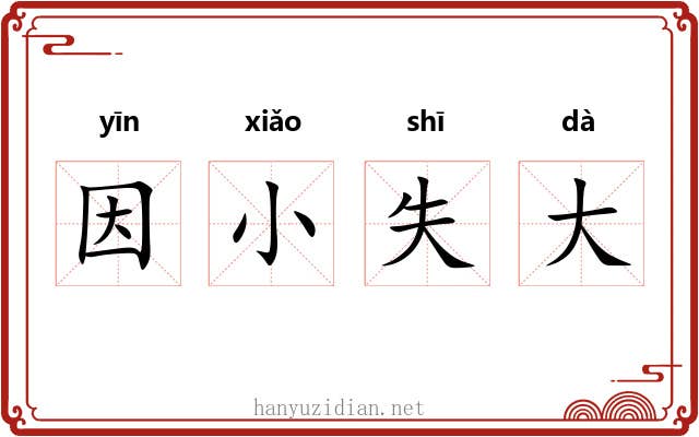因小失大