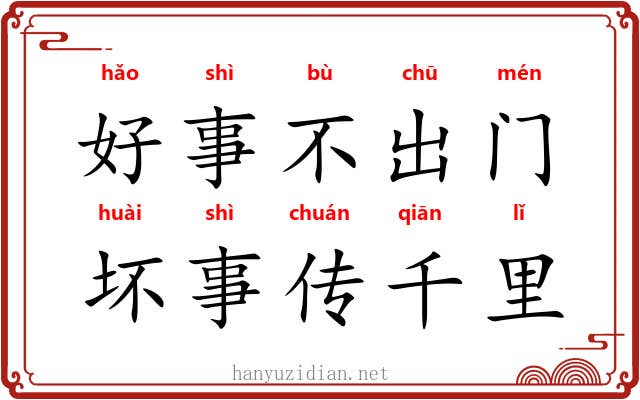 好事不出门，坏事传千里