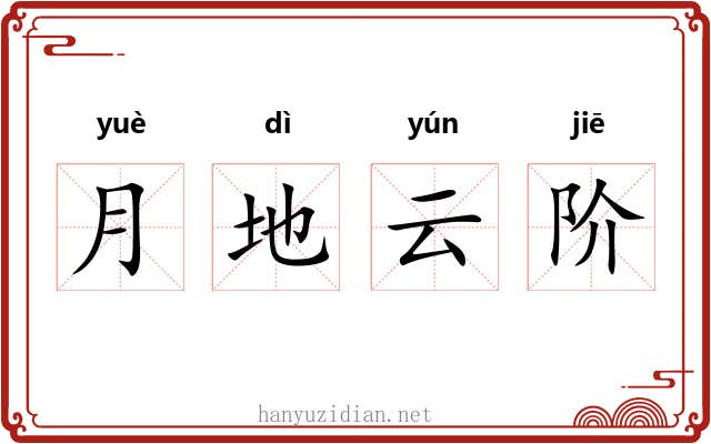 月地云阶