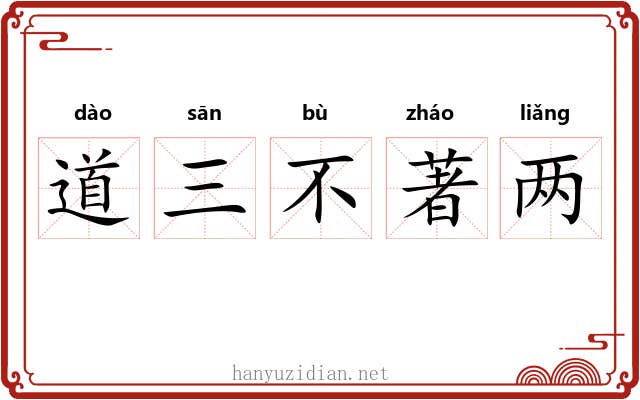 道三不著两