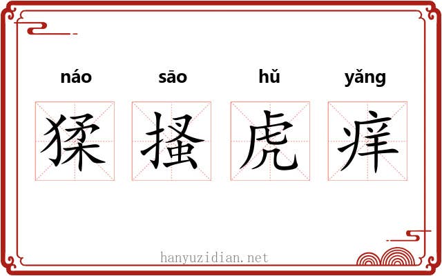 猱搔虎痒