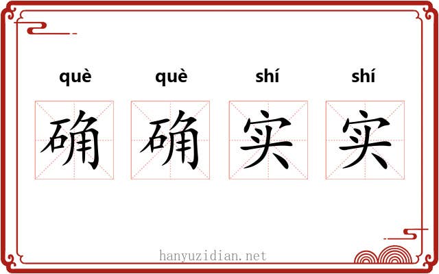 确确实实