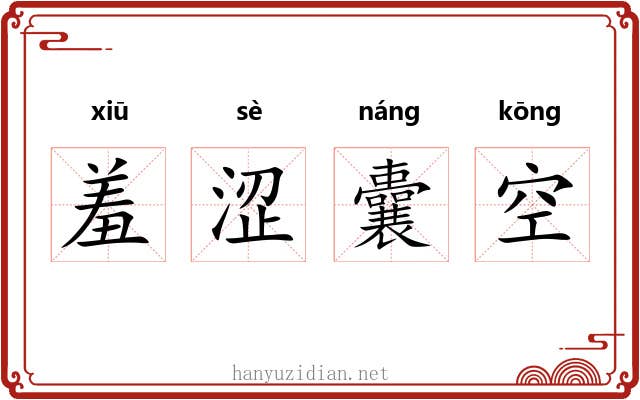 羞涩囊空