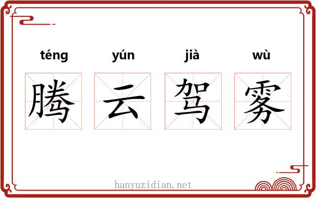 腾云驾雾