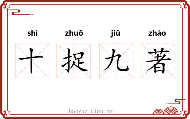 十捉九著