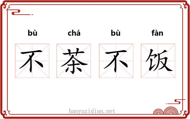 不茶不饭