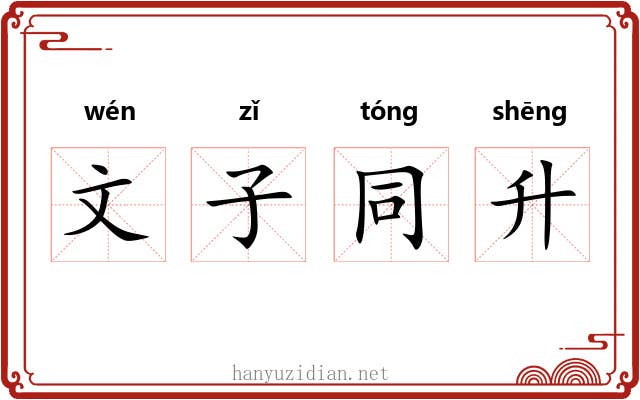 文子同升