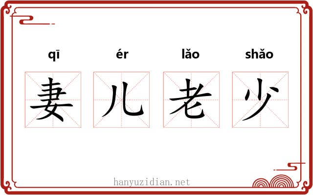 妻儿老少