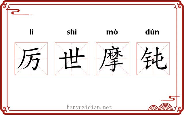 厉世摩钝