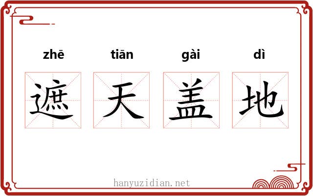 遮天盖地