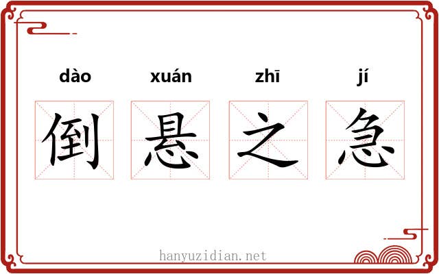 倒悬之急