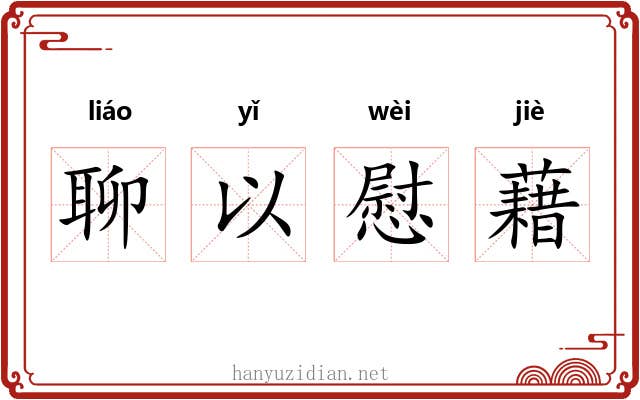 聊以慰藉