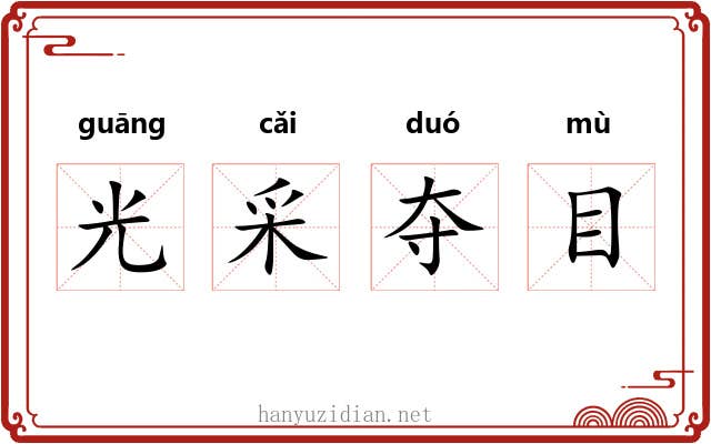 光采夺目