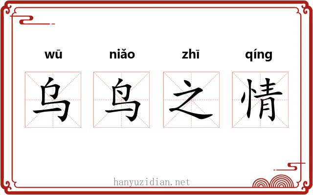 乌鸟之情