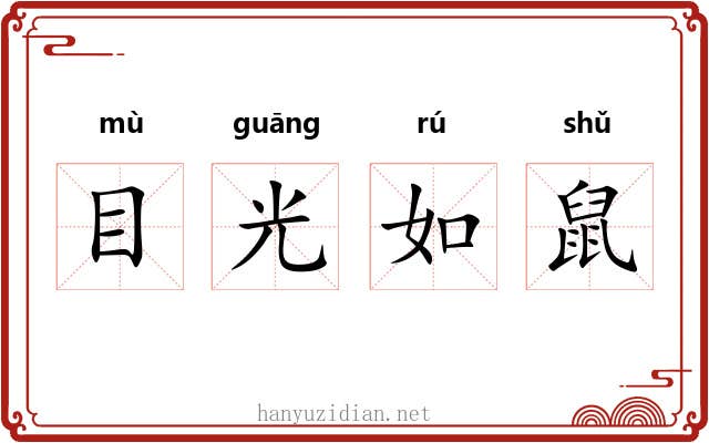 目光如鼠