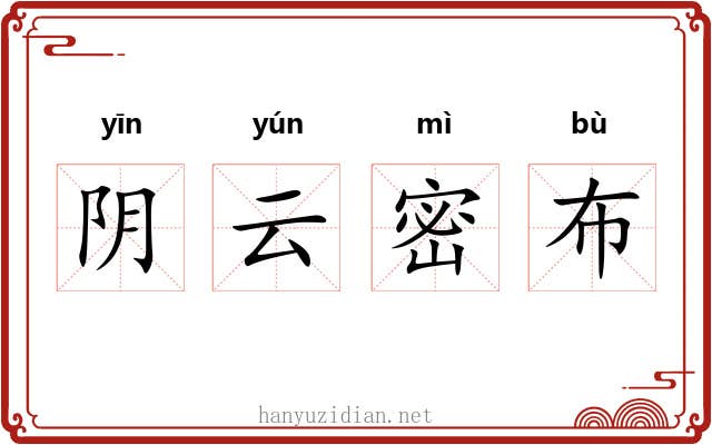 阴云密布