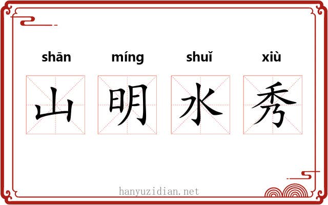 山明水秀