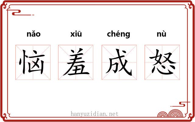 恼羞成怒