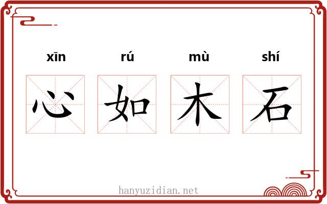 心如木石