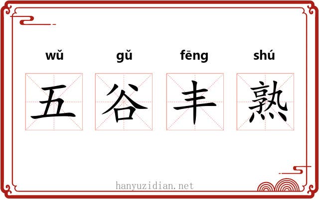 五谷丰熟