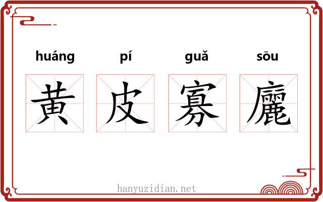黄皮寡廲
