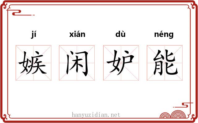 嫉闲妒能
