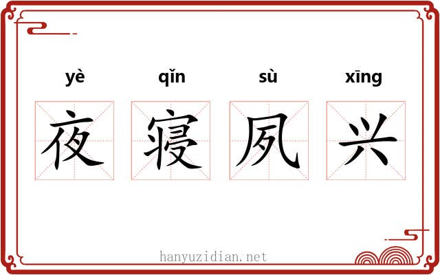 夜寝夙兴