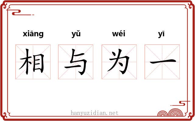 相与为一