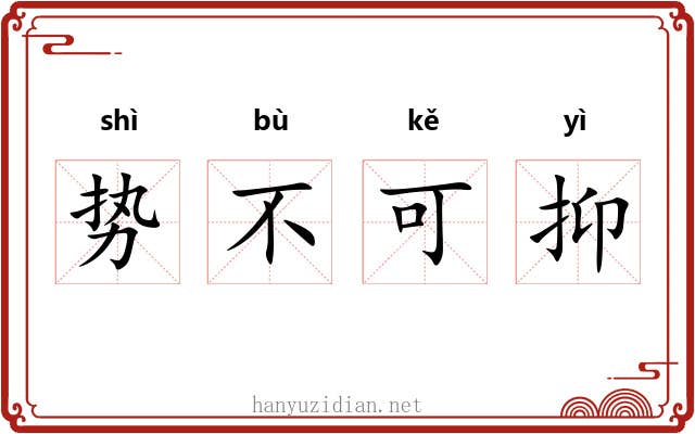势不可抑
