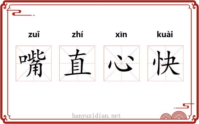 嘴直心快